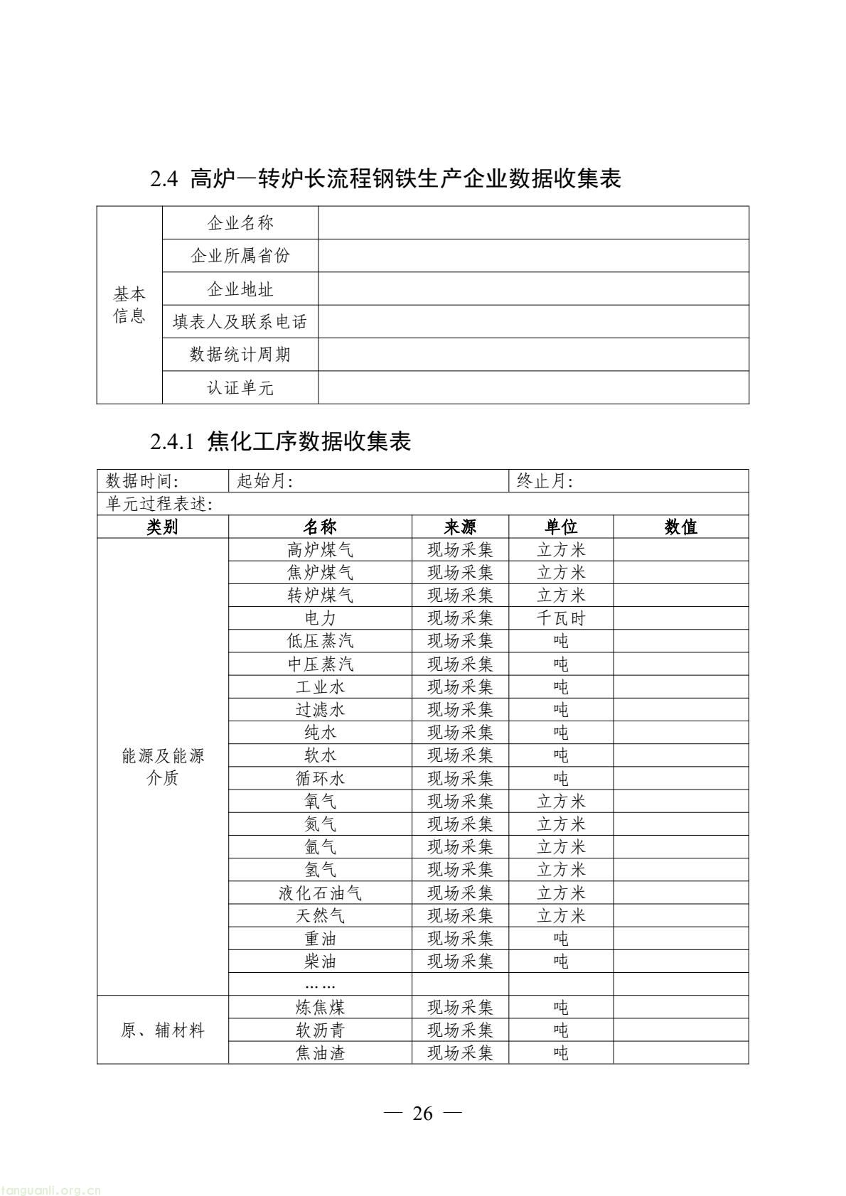 06_产品碳足迹标识认证专用实施规则_高炉-转炉长流程钢铁产品（试行）(28).jpeg