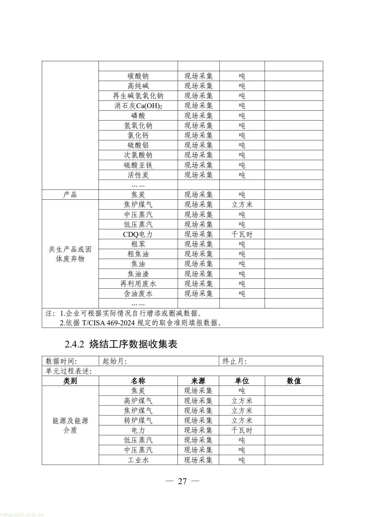 06_产品碳足迹标识认证专用实施规则_高炉-转炉长流程钢铁产品（试行）(29).jpeg
