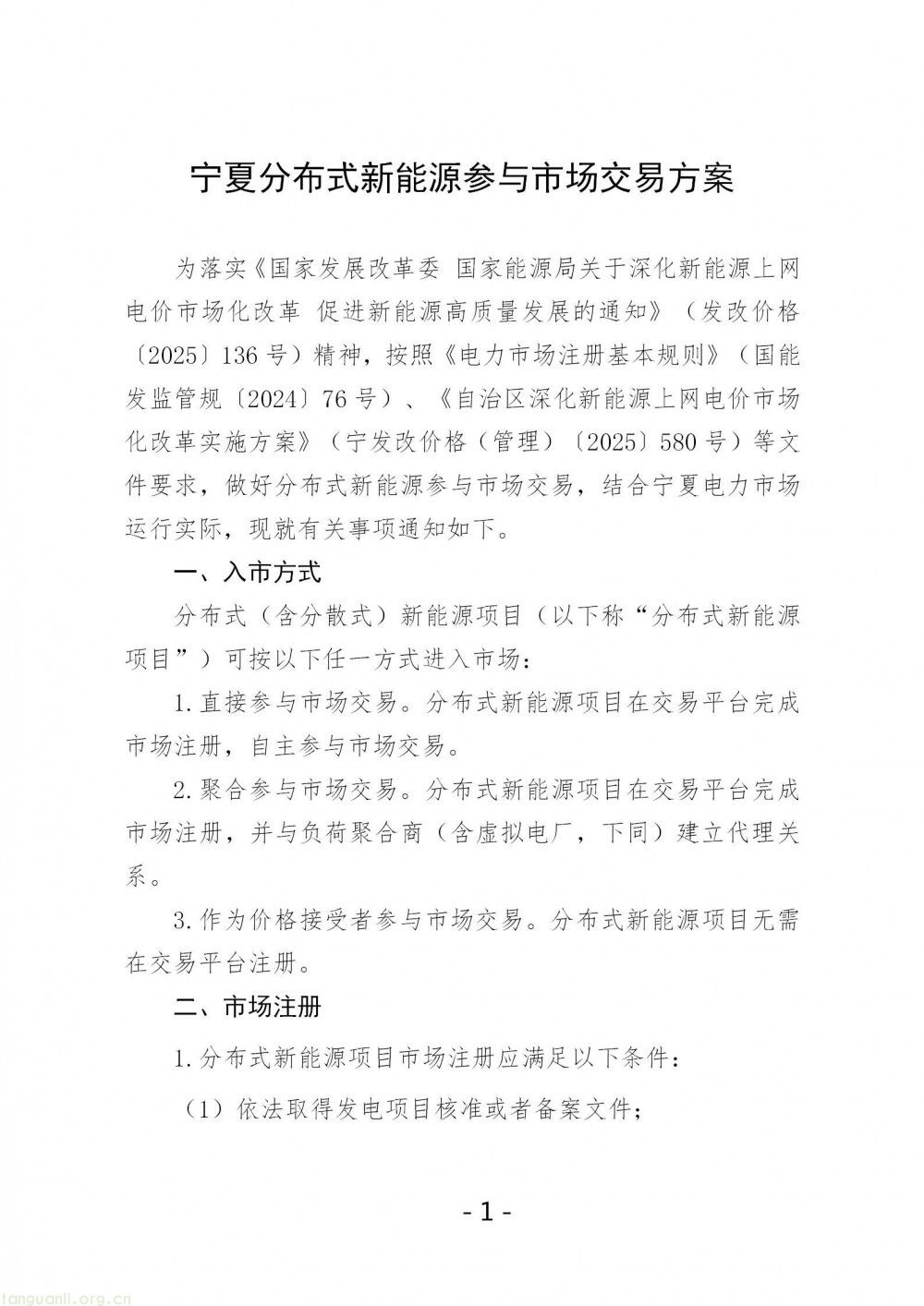 宁夏发改委发通知规范分布式新能源电力市场交易:明确三类参与方式及配套要求(图1)
