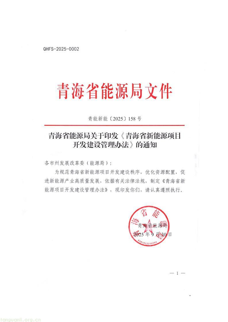 覆盖风电光伏光热及储能:青海出台新规规范新能源项目全流程管理(图1)