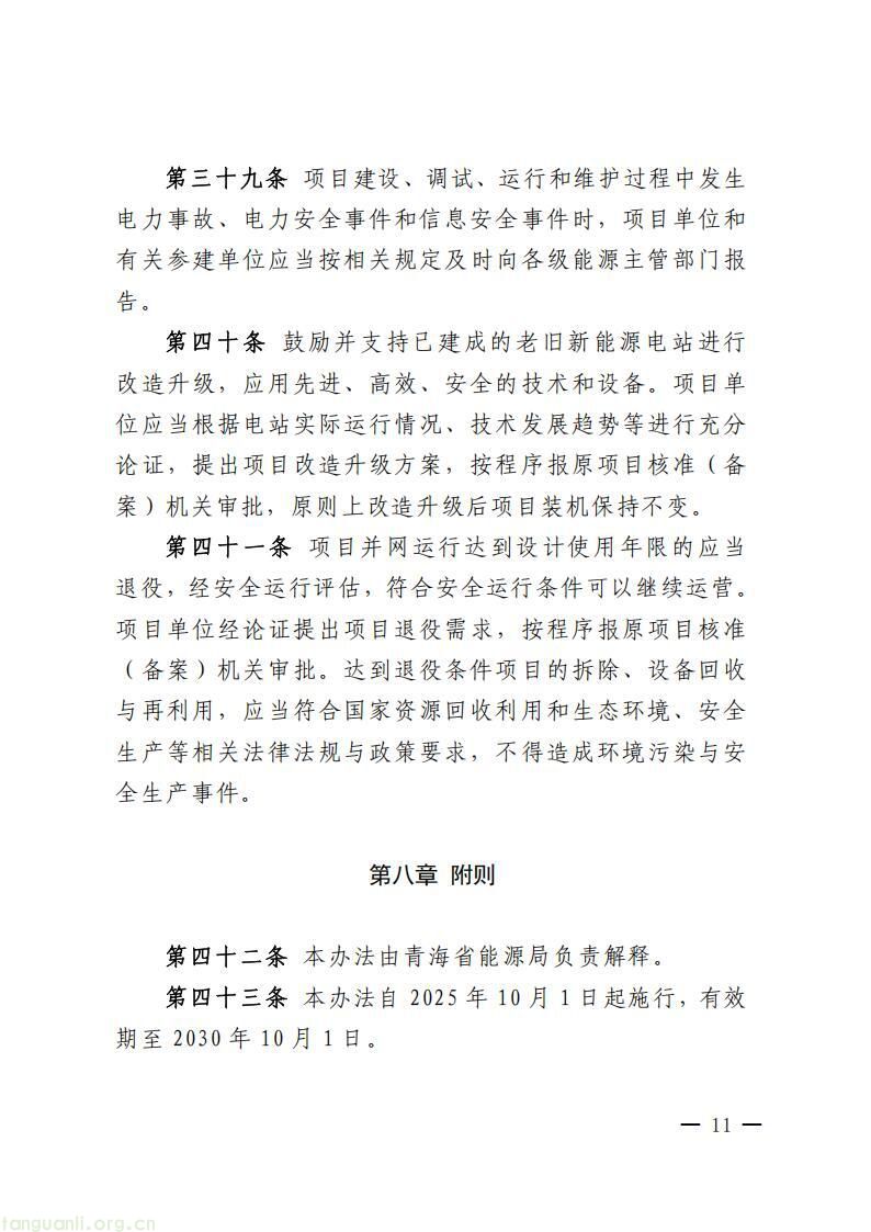 覆盖风电光伏光热及储能:青海出台新规规范新能源项目全流程管理(图11)