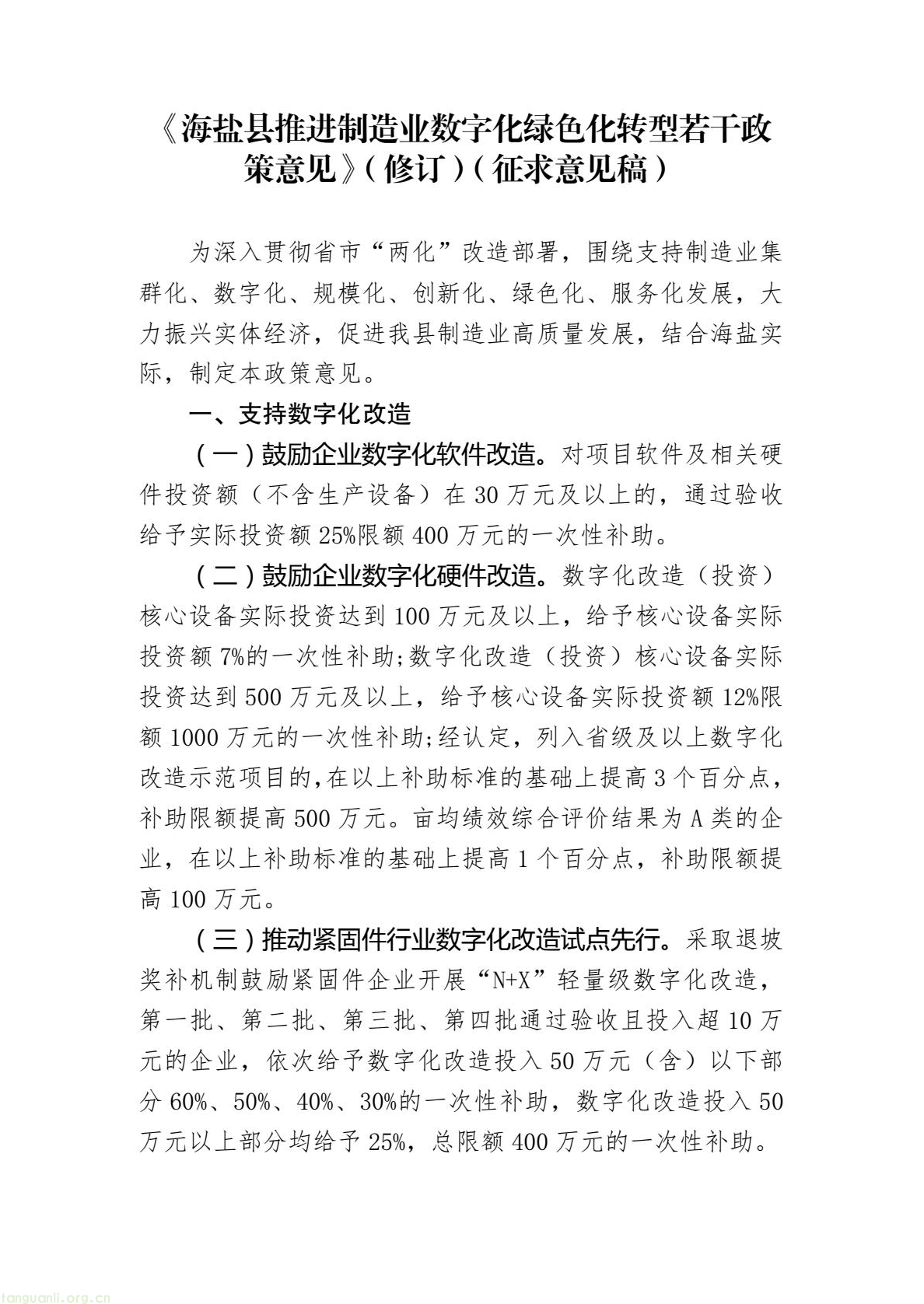 嘉兴海盐:制造业数字化绿色化转型政策修订邀你提意见!(图1) 1.png