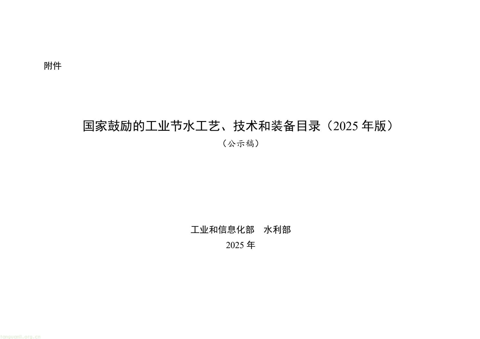 2025 年工业节水新方向!工信部发布专属目录,13 行业 150 项技术清单出炉(图1) 425fb9104f7e46c2afcc88c926e415f5(1).jpg