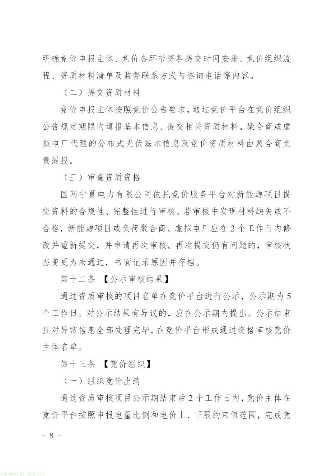 宁夏回族自治区发展改革委印发新能源机制电价竞价实施细则(图9)