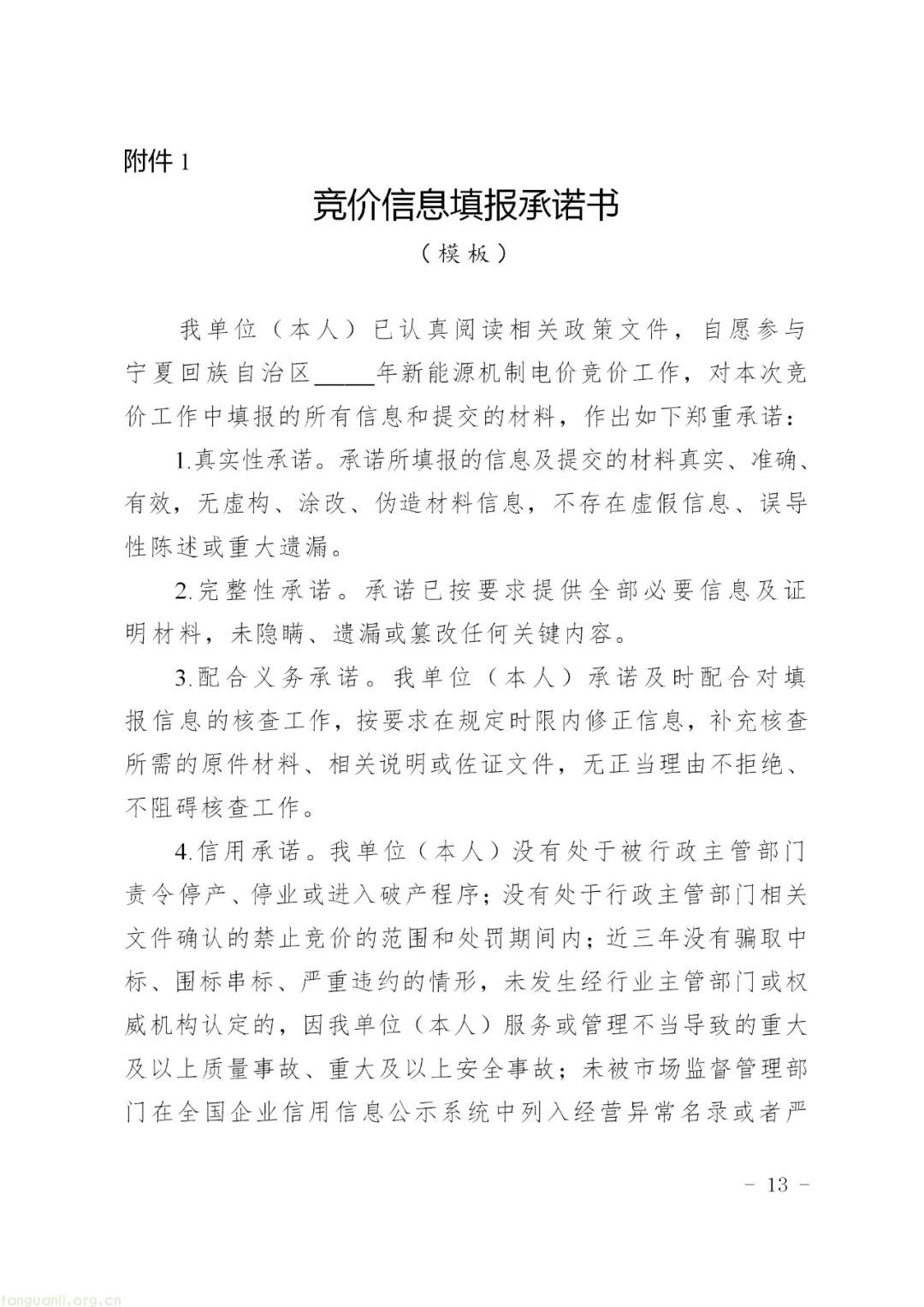 宁夏回族自治区发展改革委印发新能源机制电价竞价实施细则(图14)
