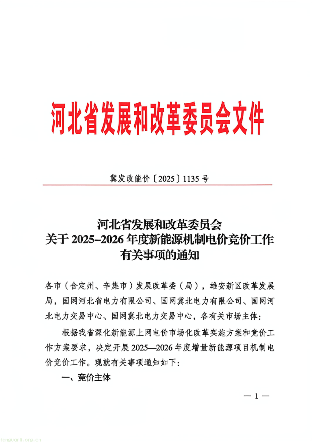 河北发布 2025-2026 年新政:启动新能源竞价,风电光伏分类型出清(图1) 图片