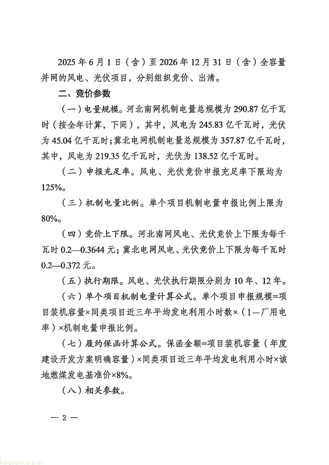 河北发布 2025-2026 年新政:启动新能源竞价,风电光伏分类型出清(图2) 图片