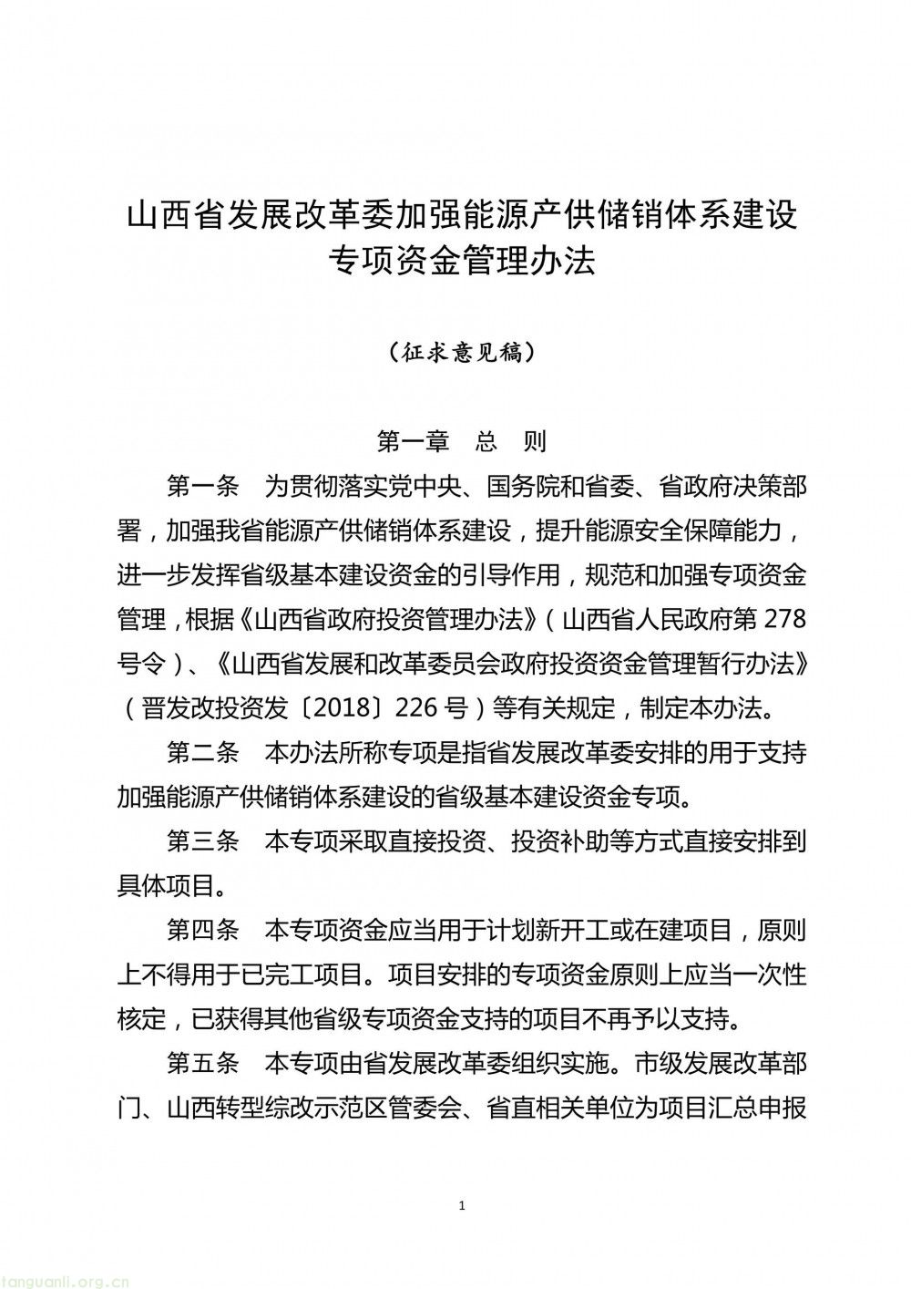 山西省发展和改革委员会关于公开征求《山西省发展改革委加强能源产供储销体系建设专项资金管理办法(征求意见稿)》意见的公告(图1)