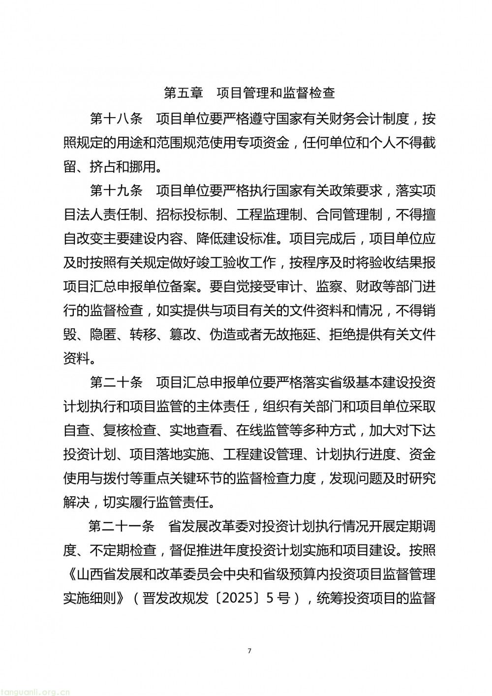 山西省发展和改革委员会关于公开征求《山西省发展改革委加强能源产供储销体系建设专项资金管理办法(征求意见稿)》意见的公告(图7)