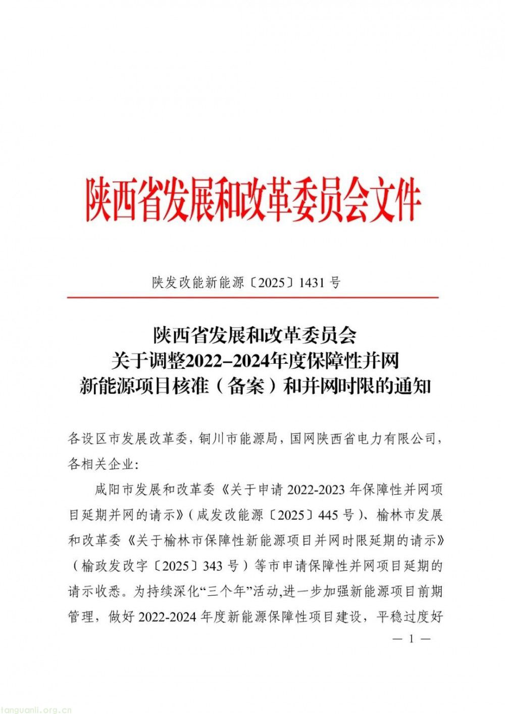 明确三年期项目新节点!陕西:2022 年光伏延至 2025 年底并网(图1)