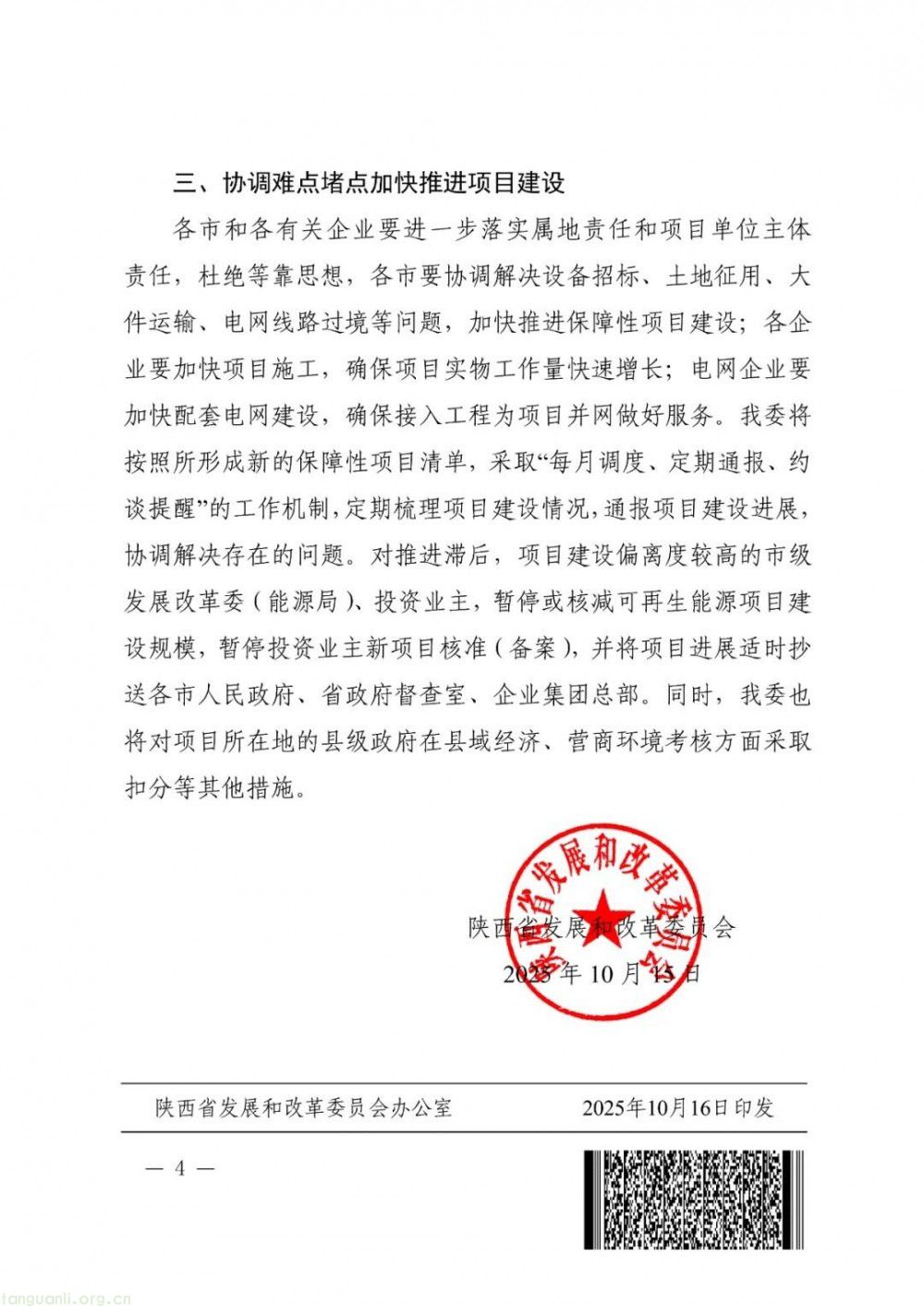 明确三年期项目新节点!陕西:2022 年光伏延至 2025 年底并网(图4)