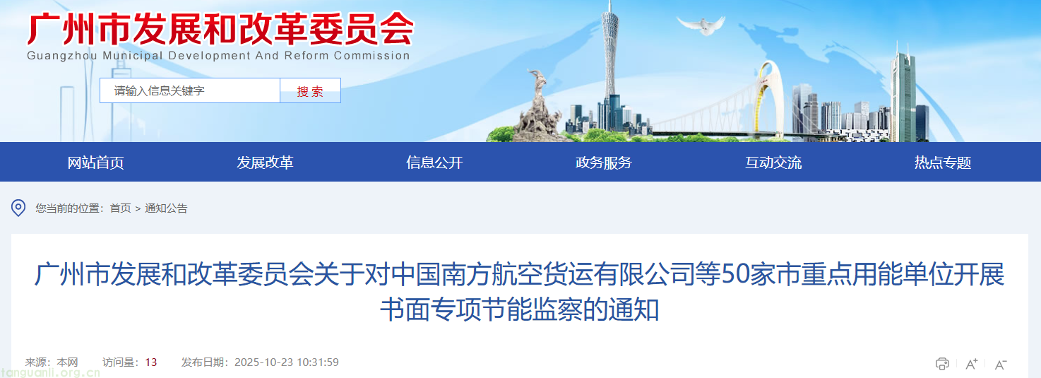 广州市发改委发布通知 对 50 家市重点用能单位开展书面专项节能监察(图1) QQ20251023-140503.png