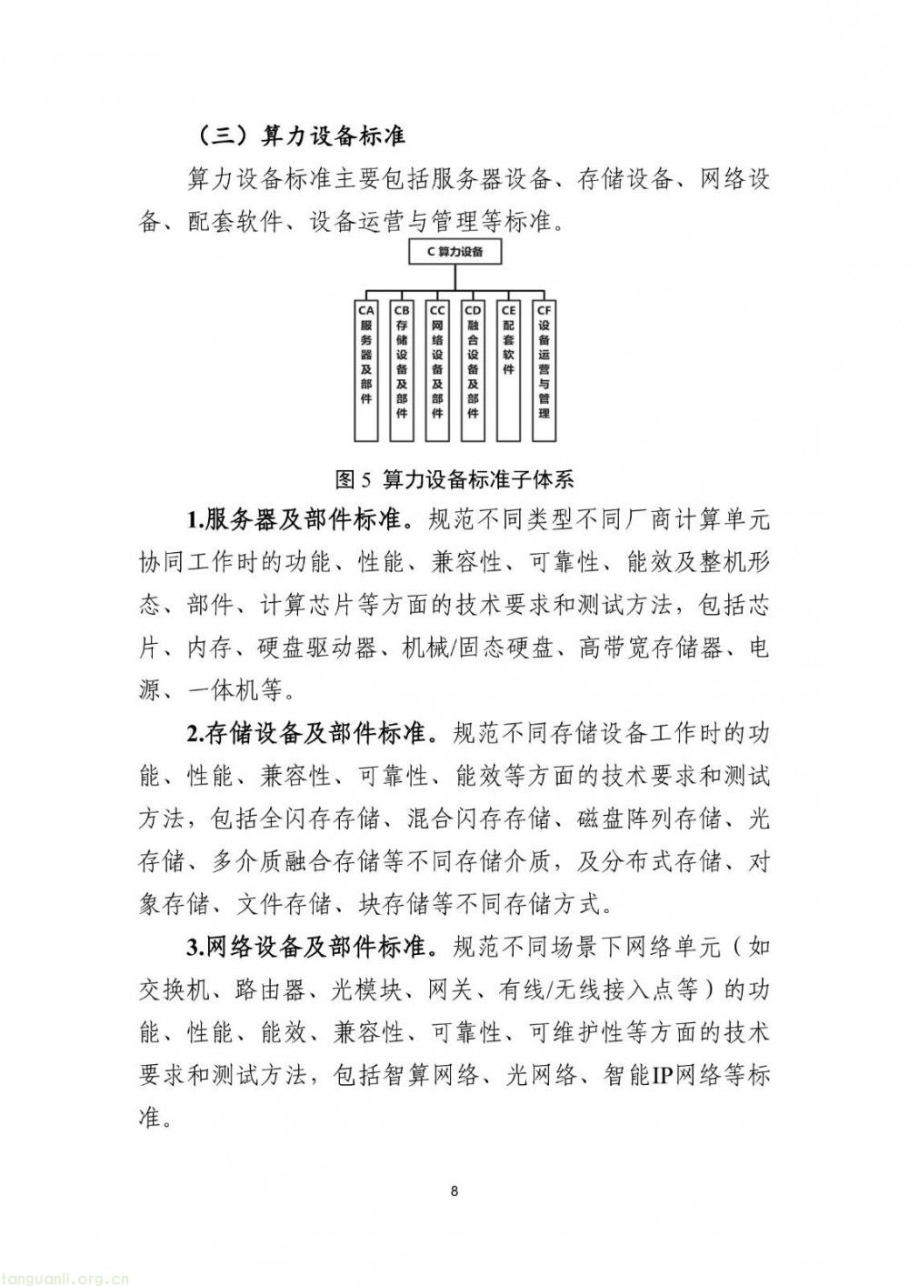 新能源储能、智能供电成重点 工信部算力标准指南(2025 版)征求意见(图9)