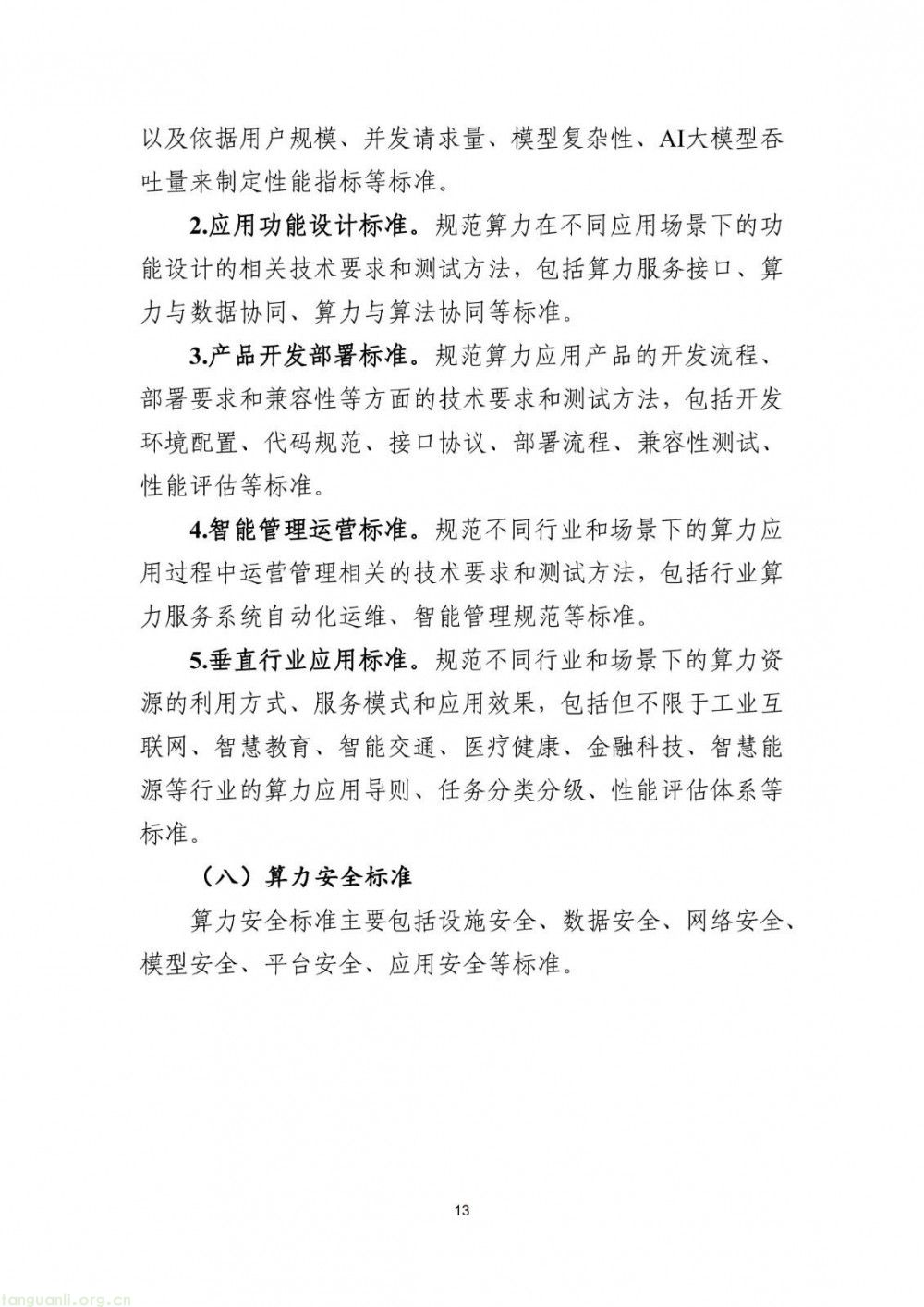 新能源储能、智能供电成重点 工信部算力标准指南(2025 版)征求意见(图14)