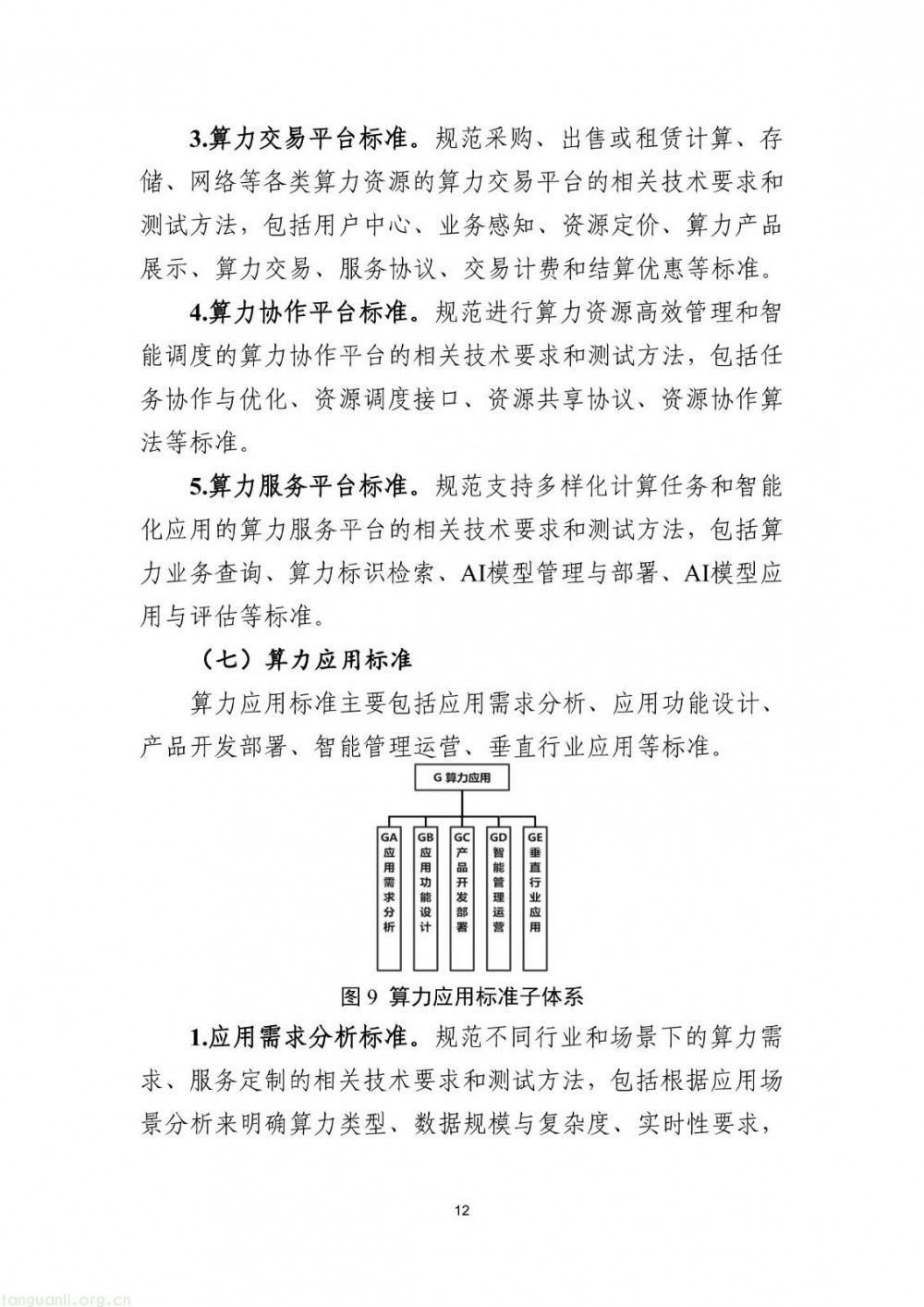新能源储能、智能供电成重点 工信部算力标准指南(2025 版)征求意见(图13)