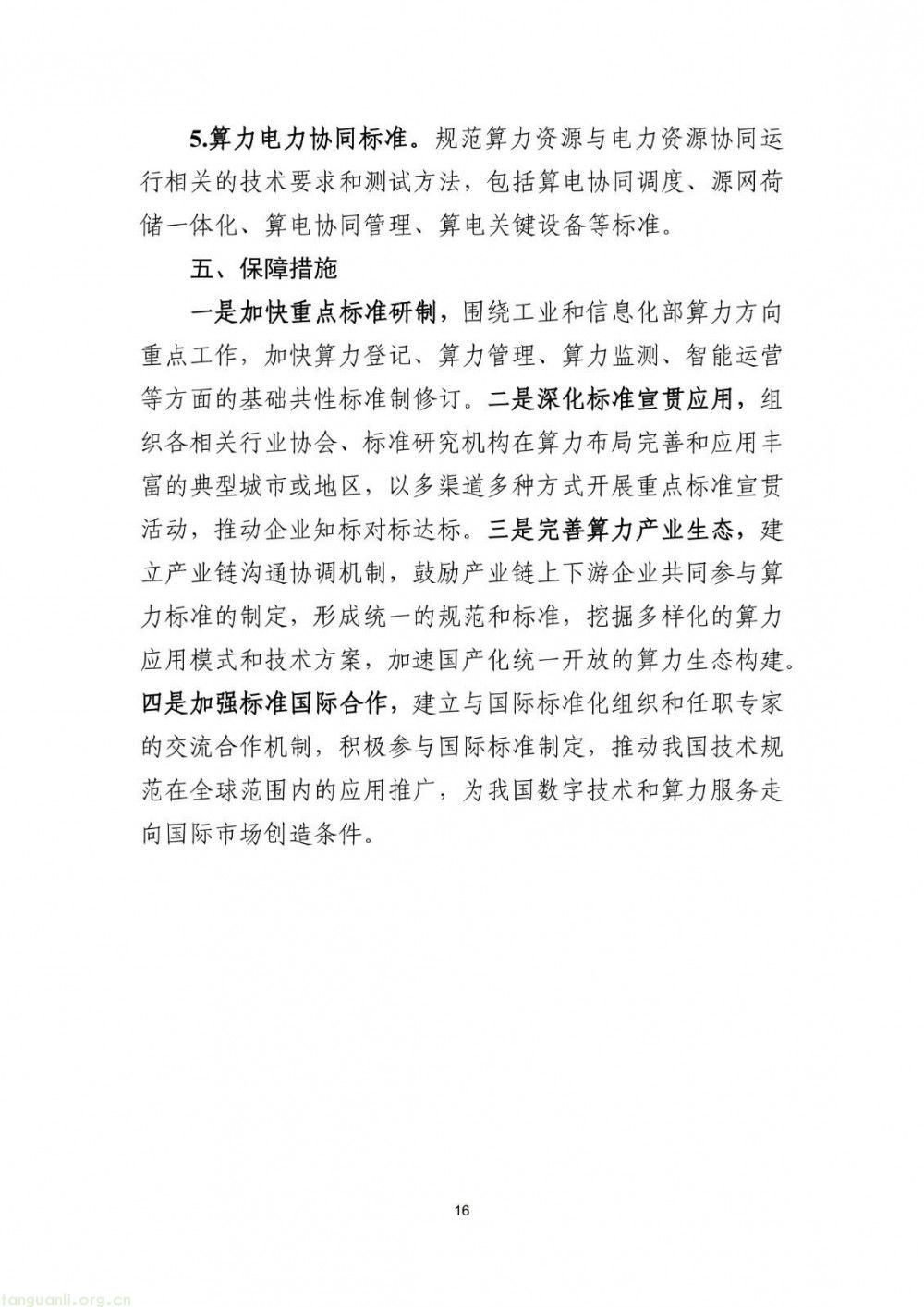 新能源储能、智能供电成重点 工信部算力标准指南(2025 版)征求意见(图17)