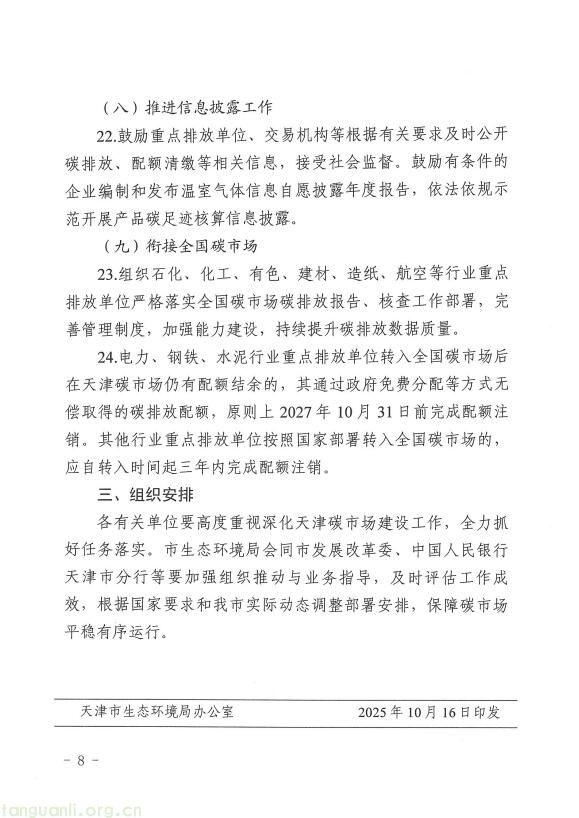 天津碳市场升级方案出台:扩围至港口运输业、探索有偿配额,多维度助推绿色转型(图7)