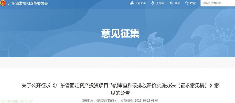 严把项目准入关!广东拟出新规,以 “节能 + 碳评” 强化绿色发展源头管控(图1)