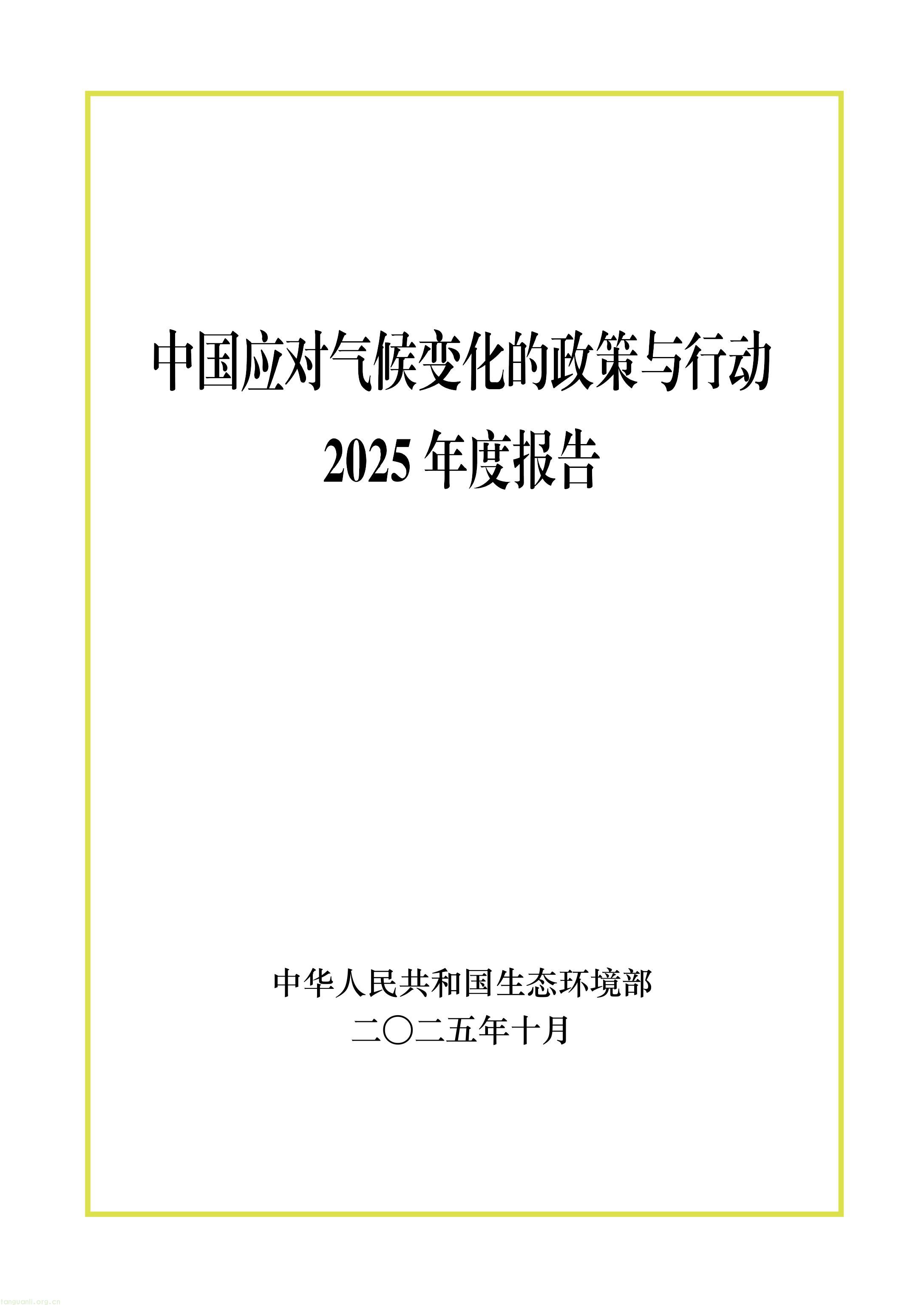 生态环境部发布《中国应对气候变化的政策与行动 2025 年度报告》(图1) 11-图片-0.jpg