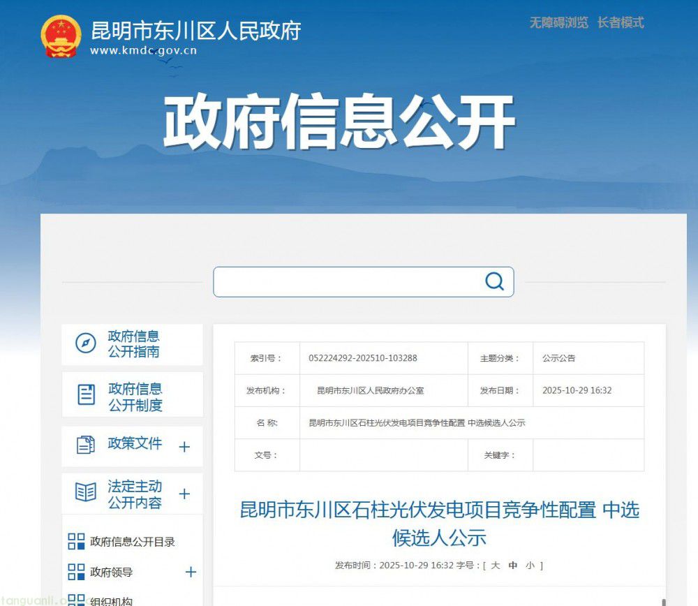 昆明市东川区石柱光伏发电项目竞配公示:天津北清电力等 3 家企业入围(图1)