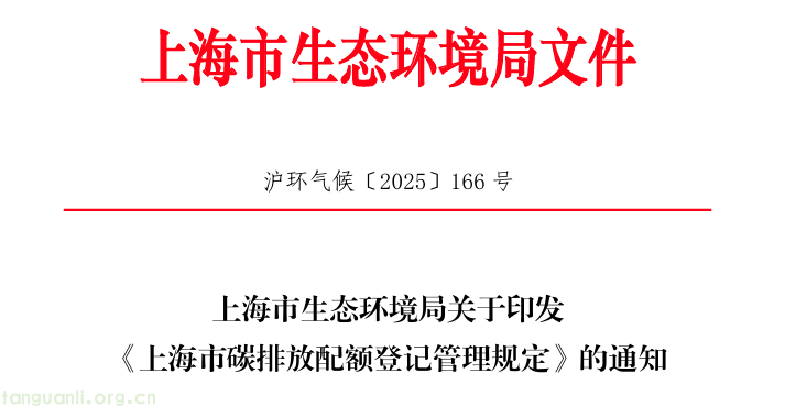 上海市生态环境局印发《上海市碳排放配额登记管理规定》 规范配额登记全流程(图1) QQ20251030-160732.png