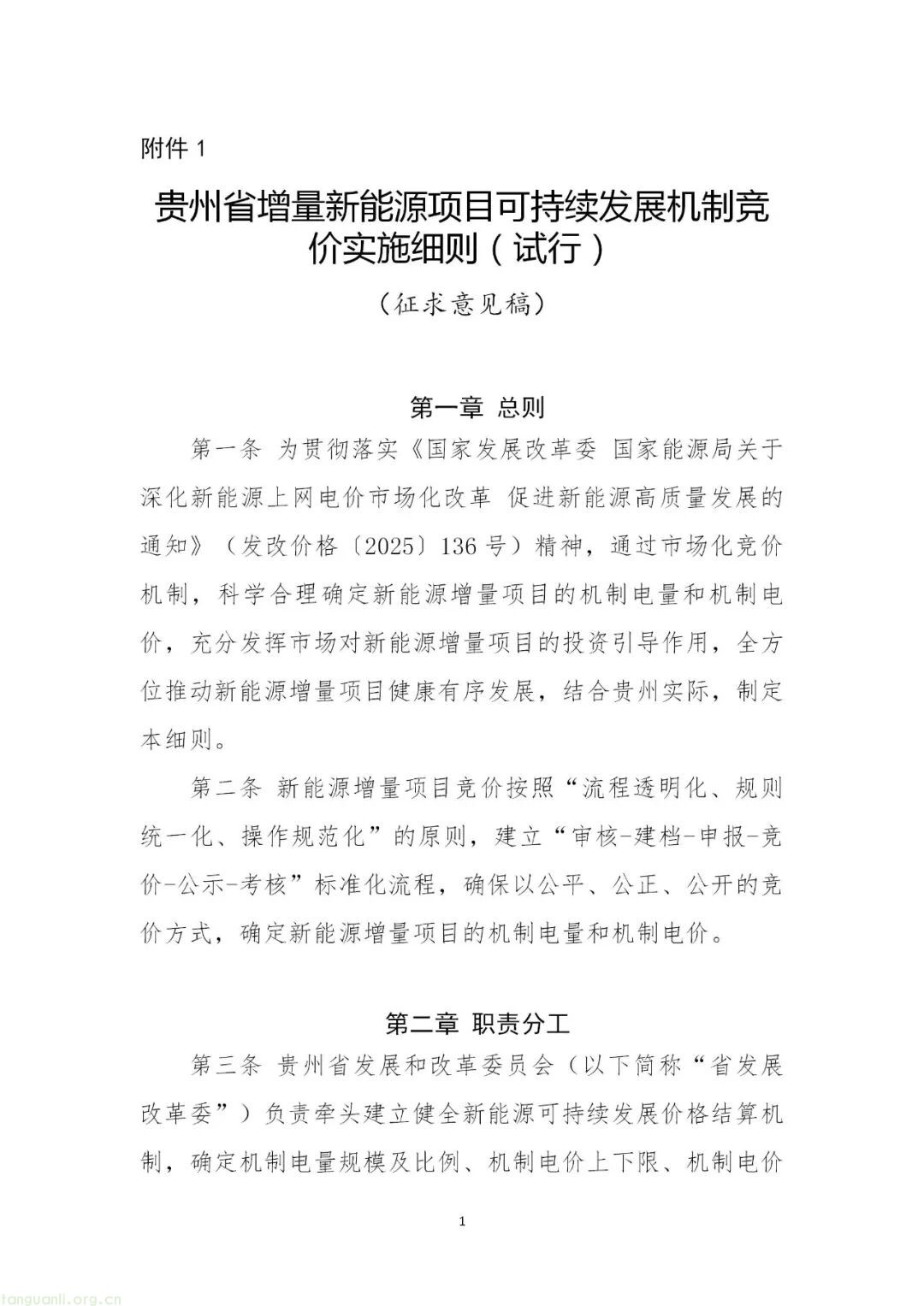 贵州公示新能源竞价与结算细则 2025 年底首启竞价(图2)