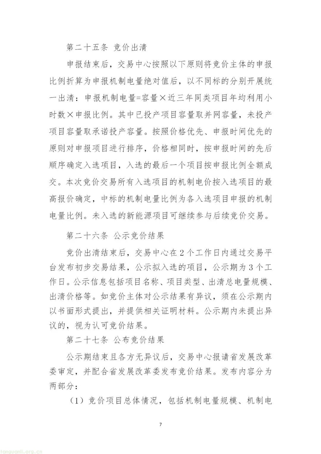 贵州公示新能源竞价与结算细则 2025 年底首启竞价(图8)