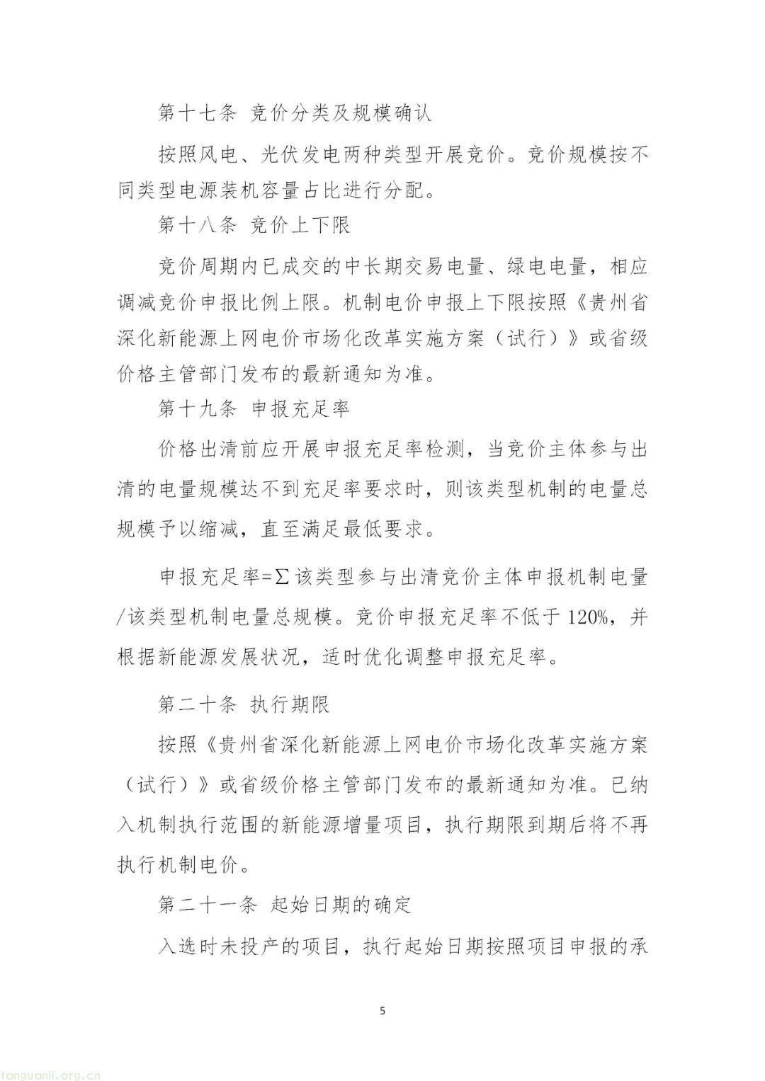 贵州公示新能源竞价与结算细则 2025 年底首启竞价(图6)