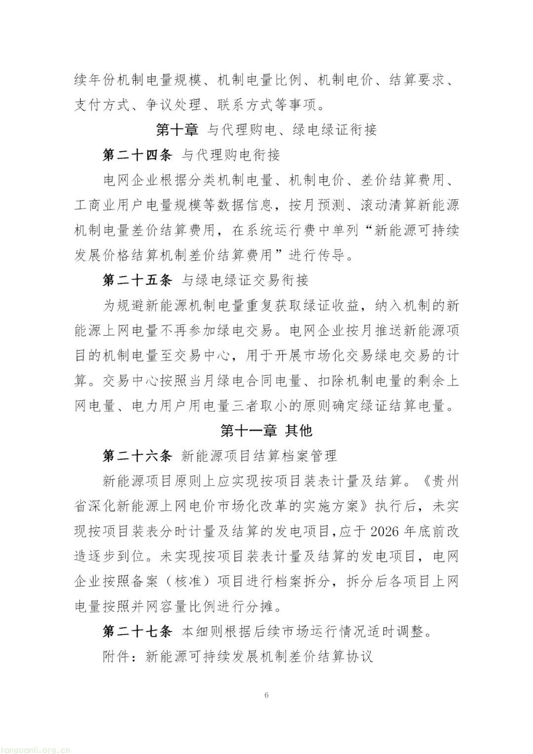 贵州公示新能源竞价与结算细则 2025 年底首启竞价(图24)