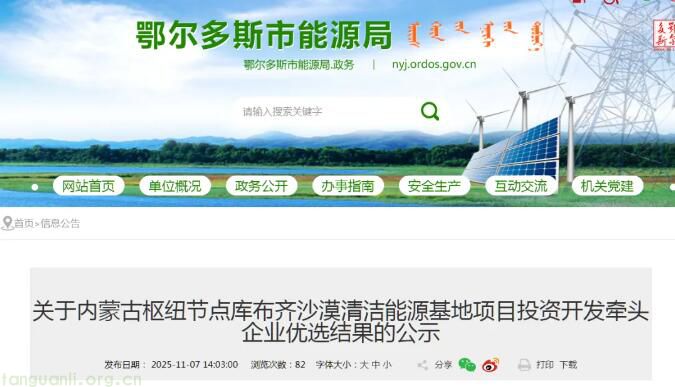 鄂尔多斯市能源局关于内蒙古枢纽节点库布齐沙漠清洁能源基地项目牵头企业优选结果的公示(图1)