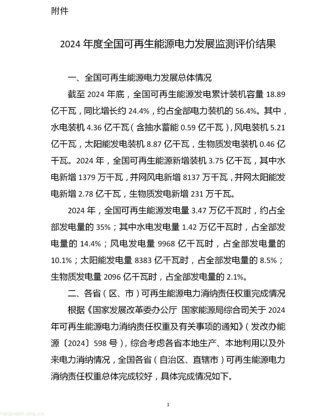 历史性突破!2024 年风电光伏装机首超煤电,全国可再生能源装机达 18.89 亿千瓦(图2) 图片