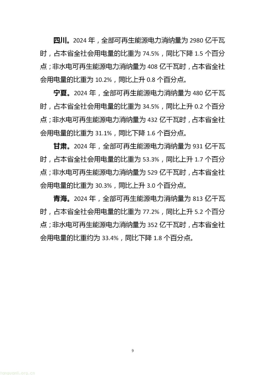 历史性突破!2024 年风电光伏装机首超煤电,全国可再生能源装机达 18.89 亿千瓦(图10) 图片