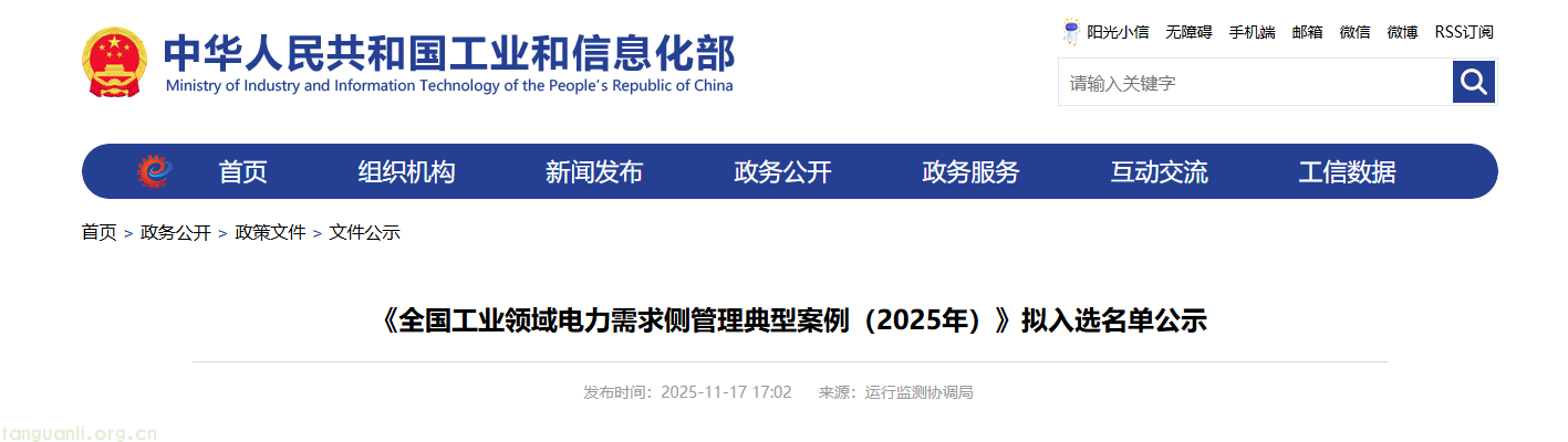 工信部公示 2025 年全国工业领域电力需求侧管理典型案例 34 家企业 + 30 项产品(技术)拟入选(图1) 262c104a317e759fa6129aa04f5f2657_465d6cceaed942f78032257c9cbee572.png