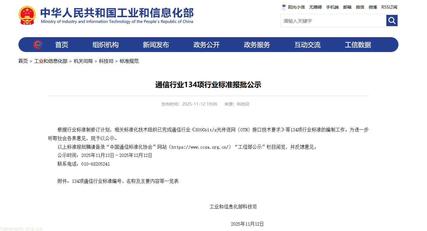 工信部科技司公示 134 项通信行业标准 含 9 项产品温室气体排放核算标准(图1) b6cc05336964fc5837f2f2cde7a4ce14_f5ee0e39ece24b34ab1c82620565185b.png