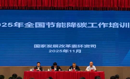 国家发改委环资司在广州举办 2025 年全国节能降碳工作培训班