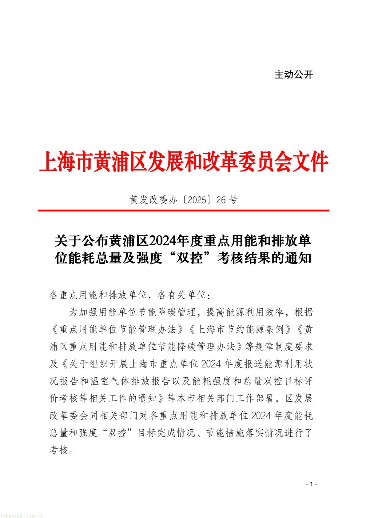 上海市黄浦区发布 2024 能耗 “双控” 考核结果:35 家单位超额完成(图1) 18f735a6821f445d8bad8b80268b7445(1).jpg