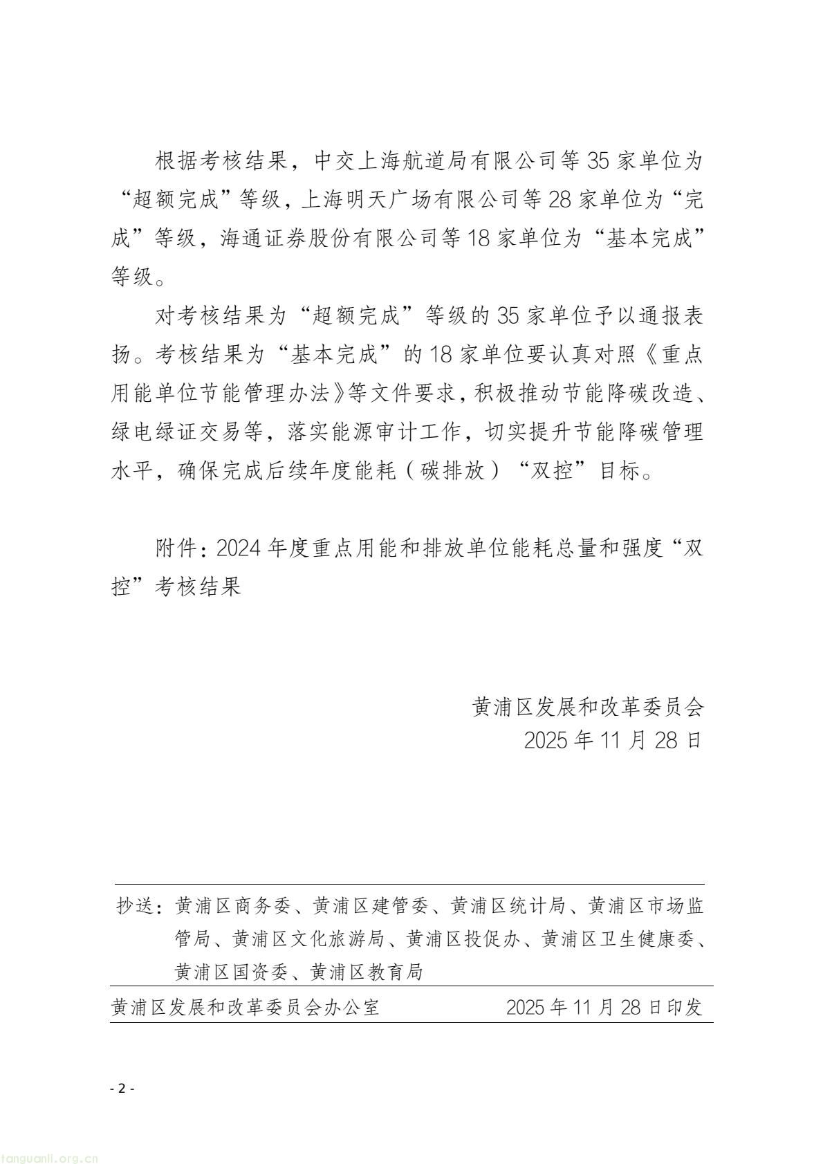 上海市黄浦区发布 2024 能耗 “双控” 考核结果:35 家单位超额完成(图2) 18f735a6821f445d8bad8b80268b7445(2).jpg