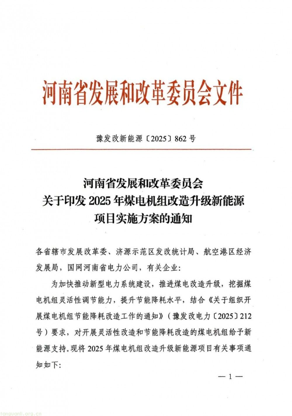 河南省发改委发布方案!2025 年 477 万千瓦煤电改造配套风电项目落地(图1)