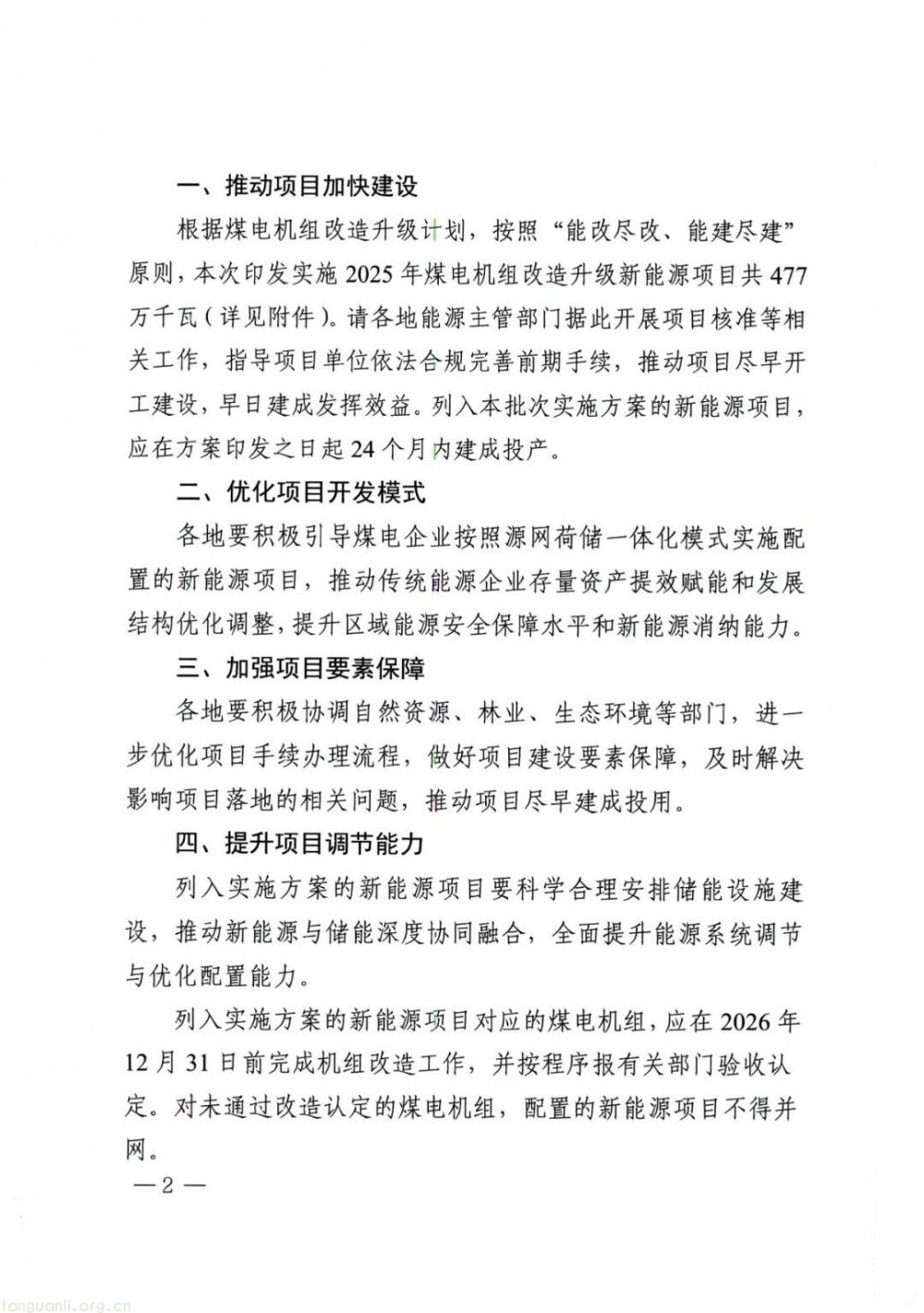河南省发改委发布方案!2025 年 477 万千瓦煤电改造配套风电项目落地(图2)