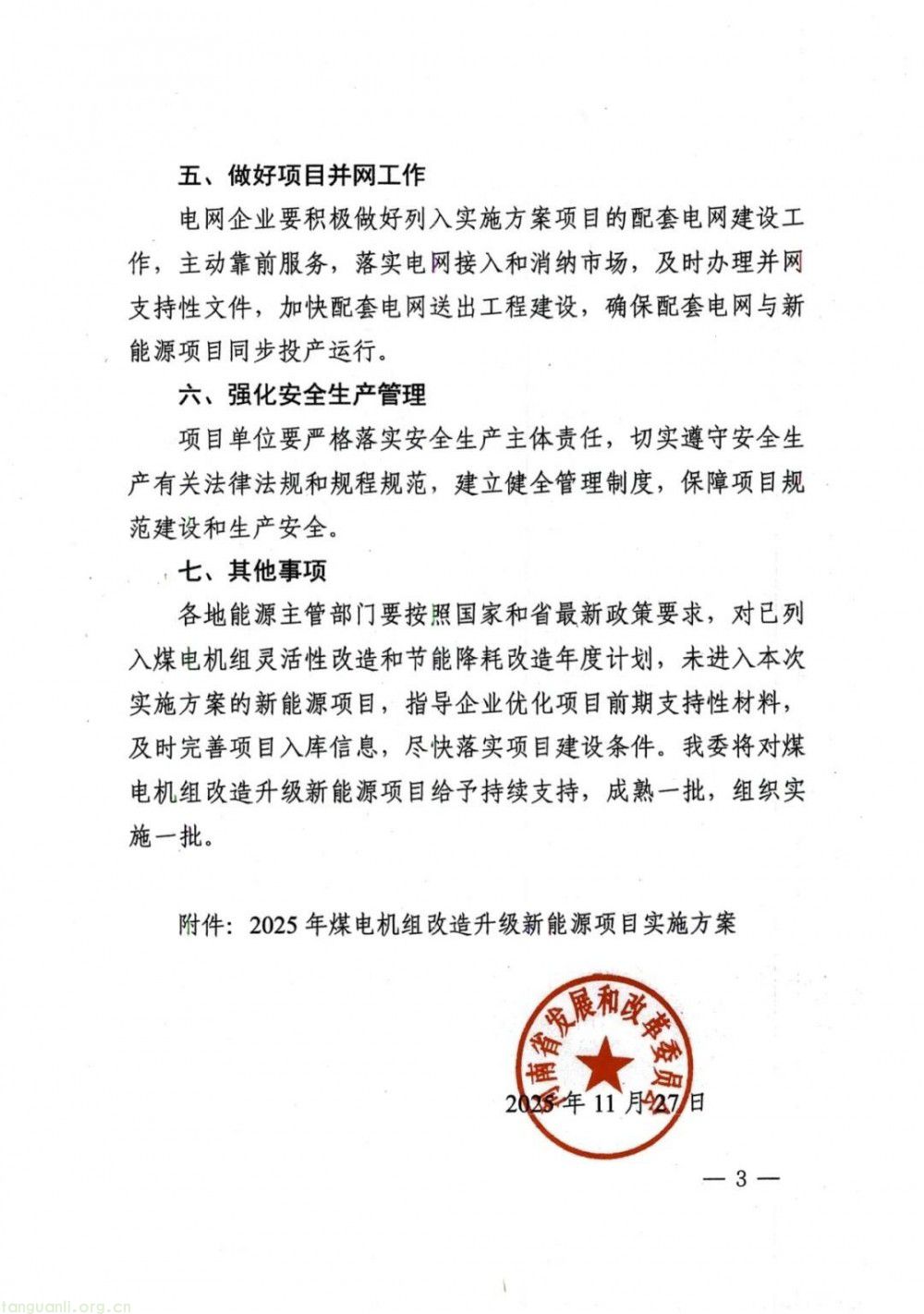 河南省发改委发布方案!2025 年 477 万千瓦煤电改造配套风电项目落地(图3)