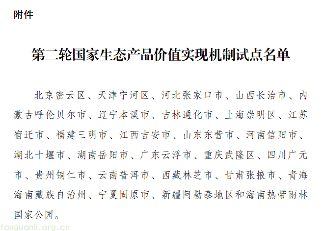 北京密云、海南雨林在列!第二轮生态产品价值试点期限定了(2026-2028)(图1) image.png