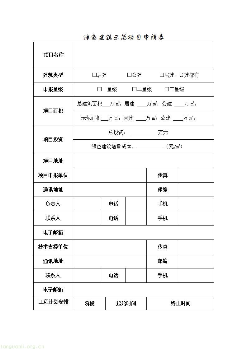 附件1-绿色建筑示范项目申报表_02.jpg