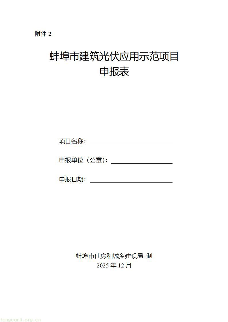 附件2-建筑光伏应用示范项目申报表_01.jpg
