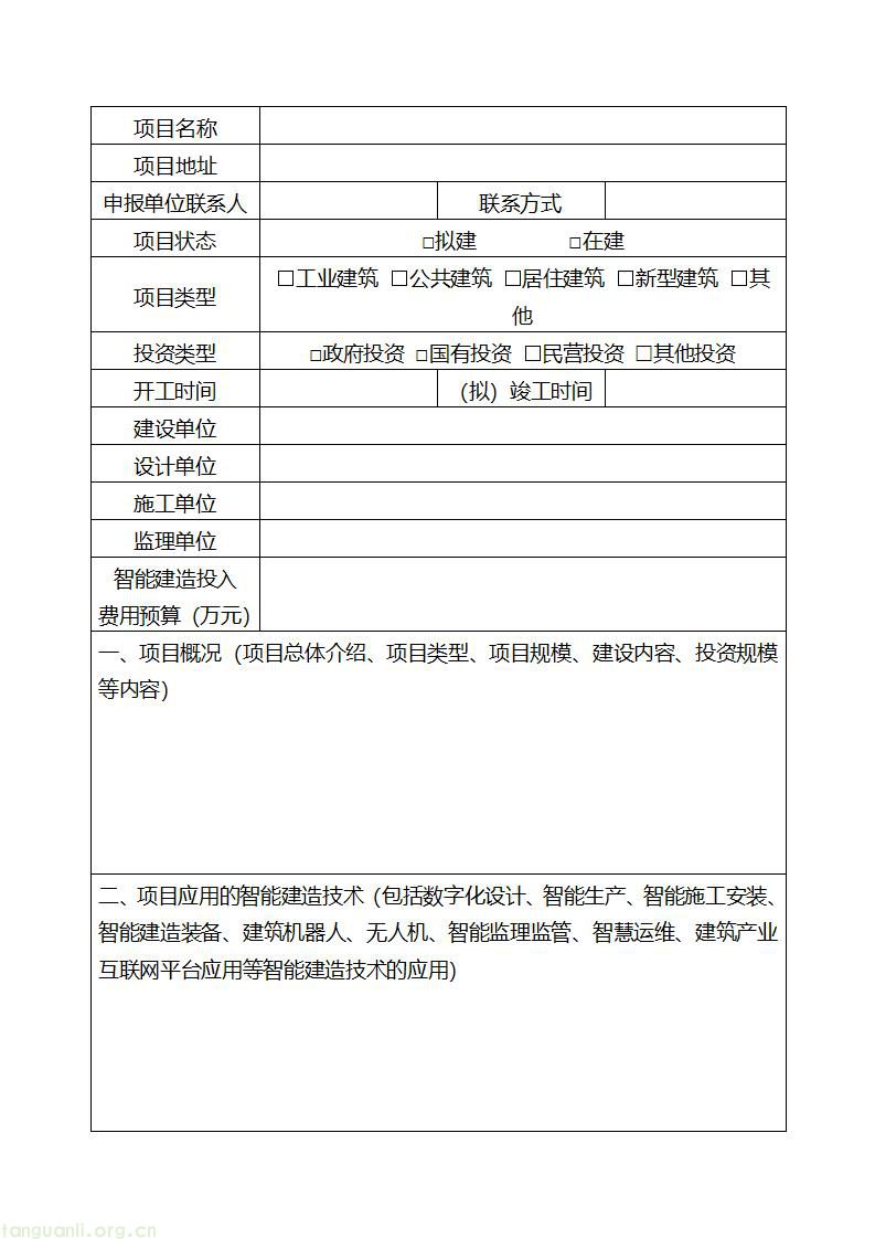 附件3-智能建造试点示范项目申报表_02.jpg
