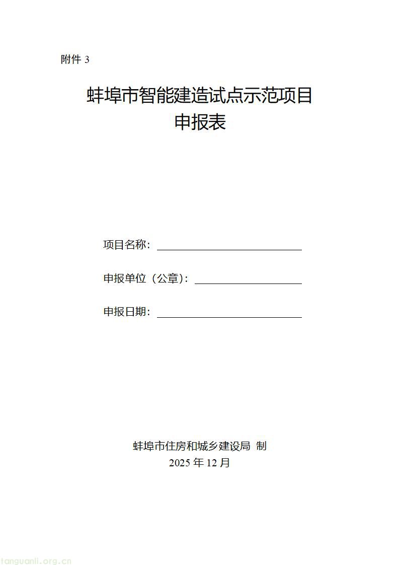 附件3-智能建造试点示范项目申报表_01.jpg