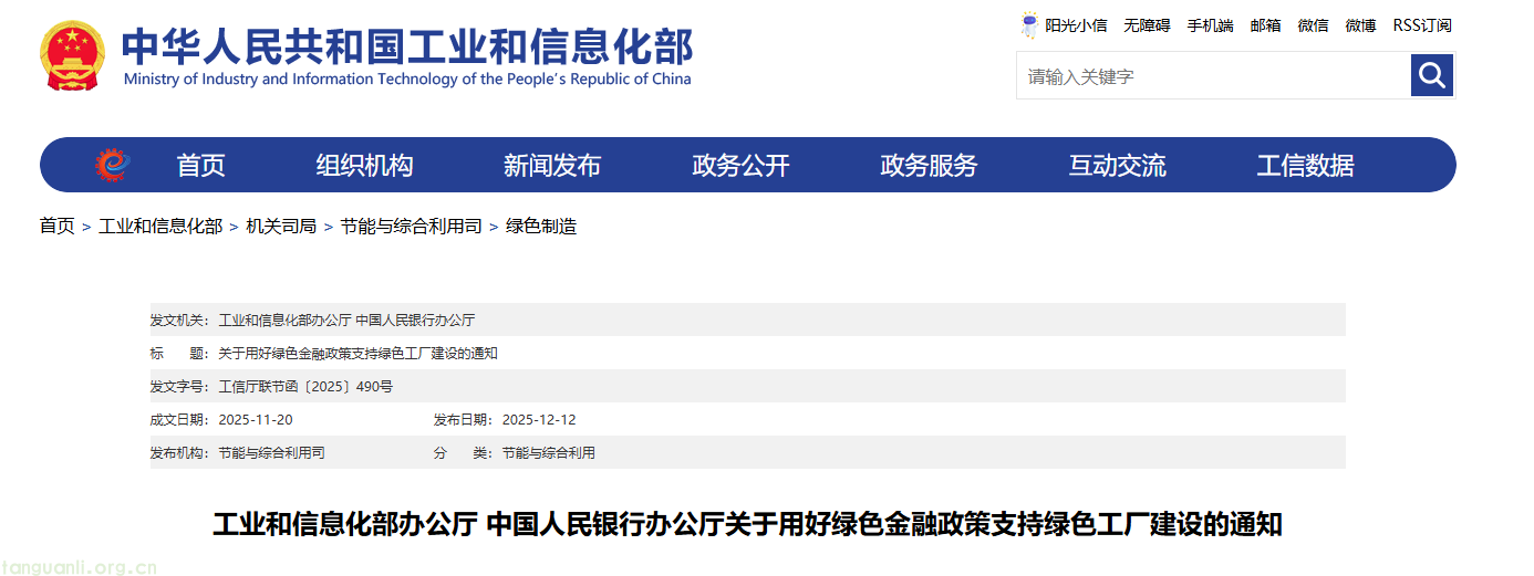 工业和信息化部办公厅与中国人民银行联合发文支持绿色工厂 绿色金融瞄准三类低碳项目(图1) QQ20251212-111312.png