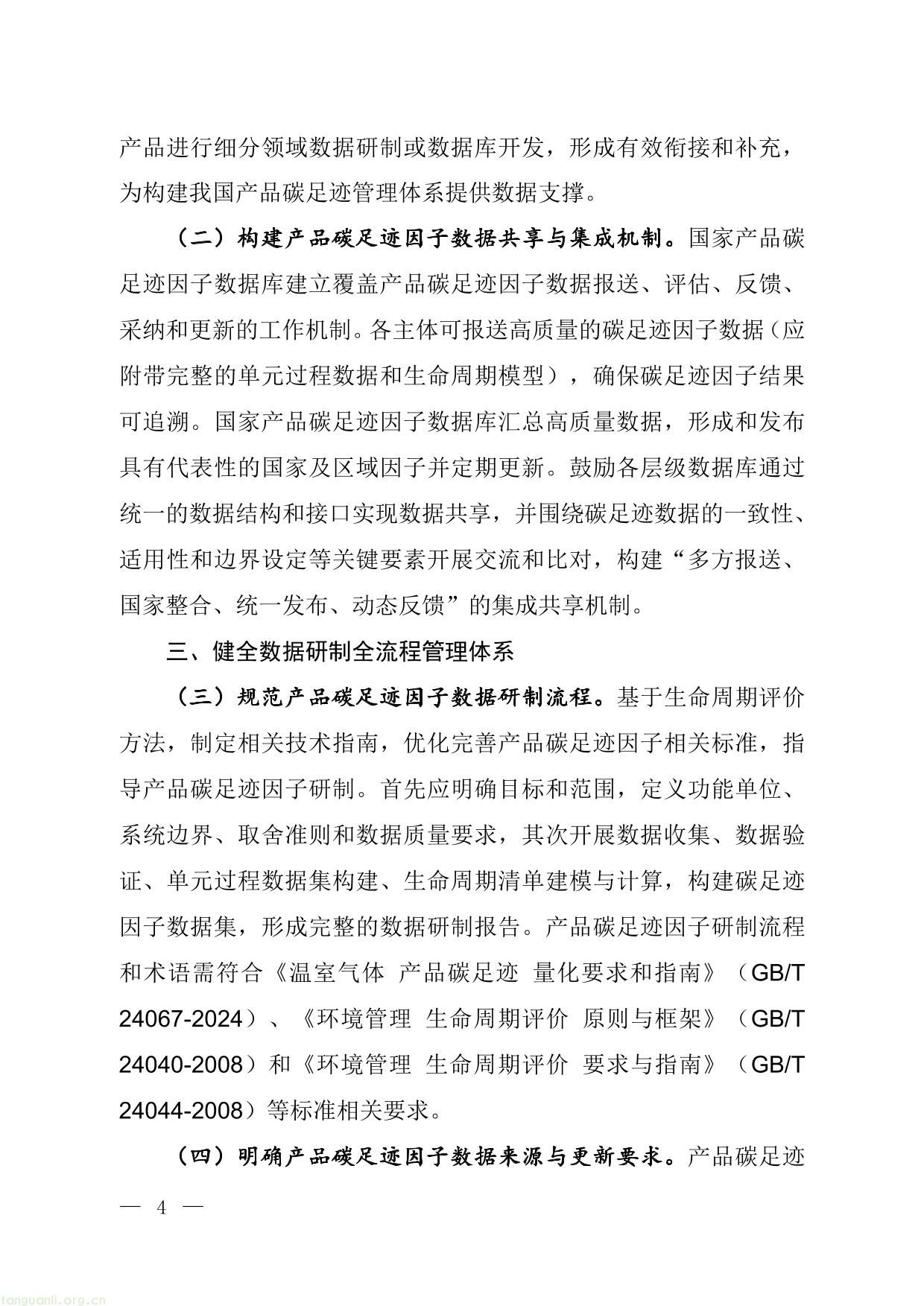 七部门联合发文!生态环境部等印发《产品碳足迹因子数据库建设工作指引》,夯实低碳发展数据基础!(图2) 碳足迹-2.jpg