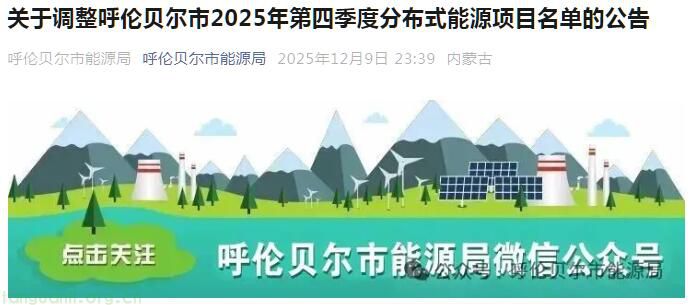 呼伦贝尔调整 2025 年四季度分布式能源项目名单(图1)