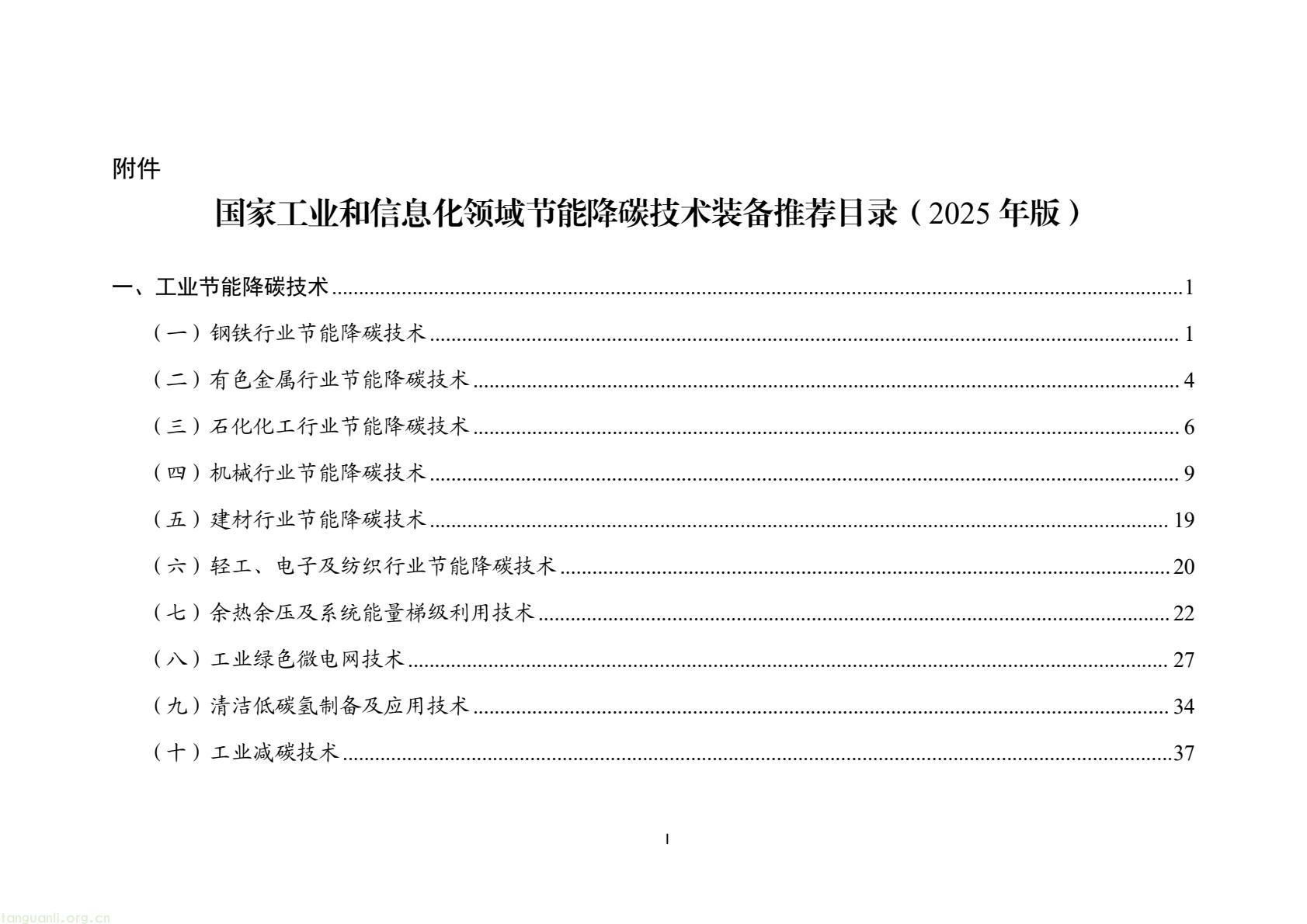 工信部发布 2025 版节能降碳目录:350 余项技术装备锚定制造业绿色转型(图2) 7d9845052e1e4e6bb9d927c508c1039e(1).jpg