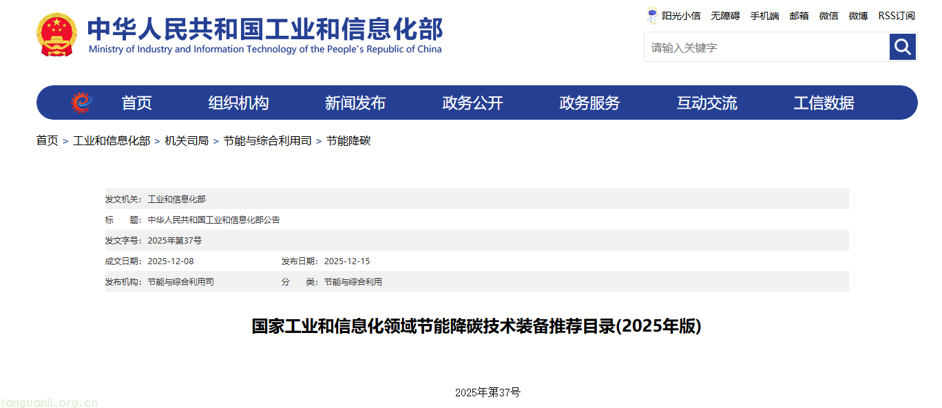 工信部发布 2025 版节能降碳目录:350 余项技术装备锚定制造业绿色转型(图1) QQ20251216-091530.png